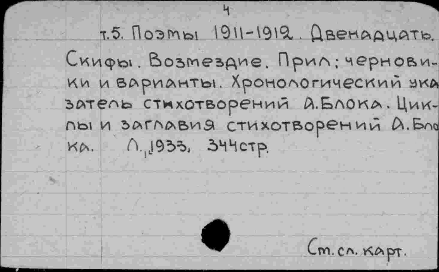 ﻿тб. Поэпты	йвеилдцйть.
Ски<ры . возмездие. Прил; черновики и влрилиты. Хронологический аил злтель стихотворений А.Ьлона. Циклы и заглавий стихотворений £Х.Е>ло кл. Л. дЧЧстр
т. ел. клрт.